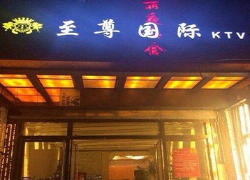 赤峰哪个KTV少爷男模妹子服务好-至尊国际KTV消费价格服务点评