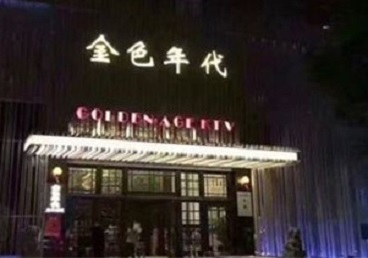 赤峰KTV陪唱男公关哪家最便宜-金色年代KTV便宜消费点评